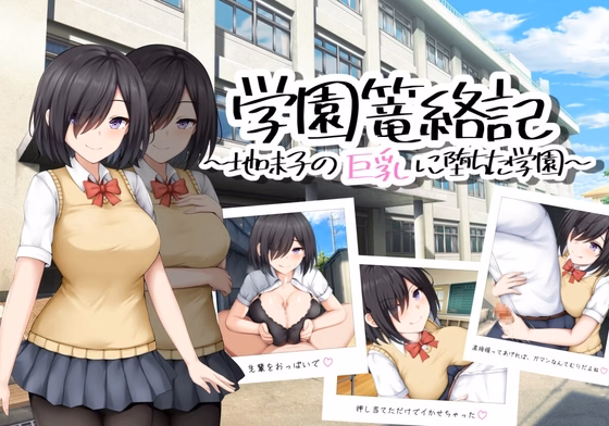 RPGM Completed School Entrapment Chronicles ~A school that fell for the big breasts of a plain girl~ [v1.0] [Situation Department]