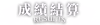 成績結算_標題.png