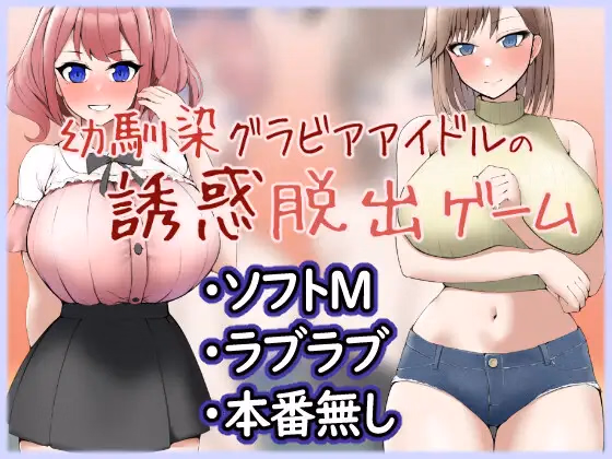 RPGM Completed Seduction Escape Game of a Childhood Friend Gravure Idol Duo [v1.1] [Seven-striped Koma] download cover
