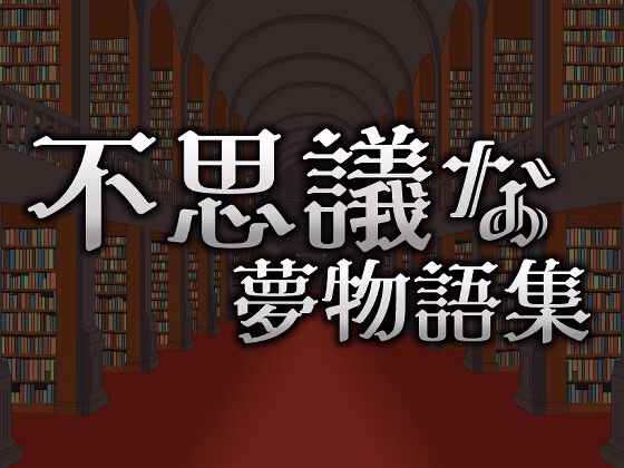 Others Completed Wonder Dream Stories [v1.0] [BlueDreamPelican]