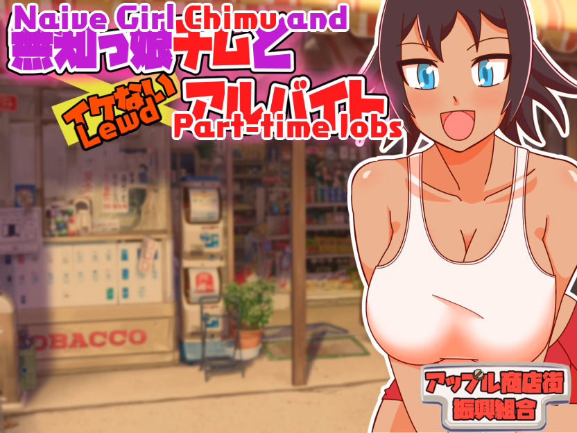 RPGM Completed Naive Girl Chimu and Lewd Part-time Work [v1.2] [Apple Market Promotion Union]